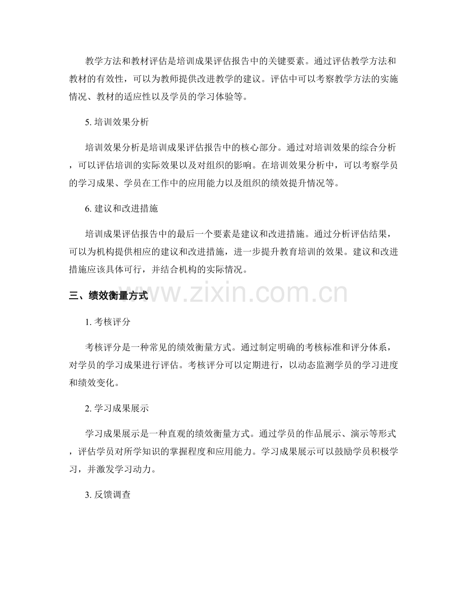 教育培训成果评估报告的要素和绩效衡量方式.docx_第2页