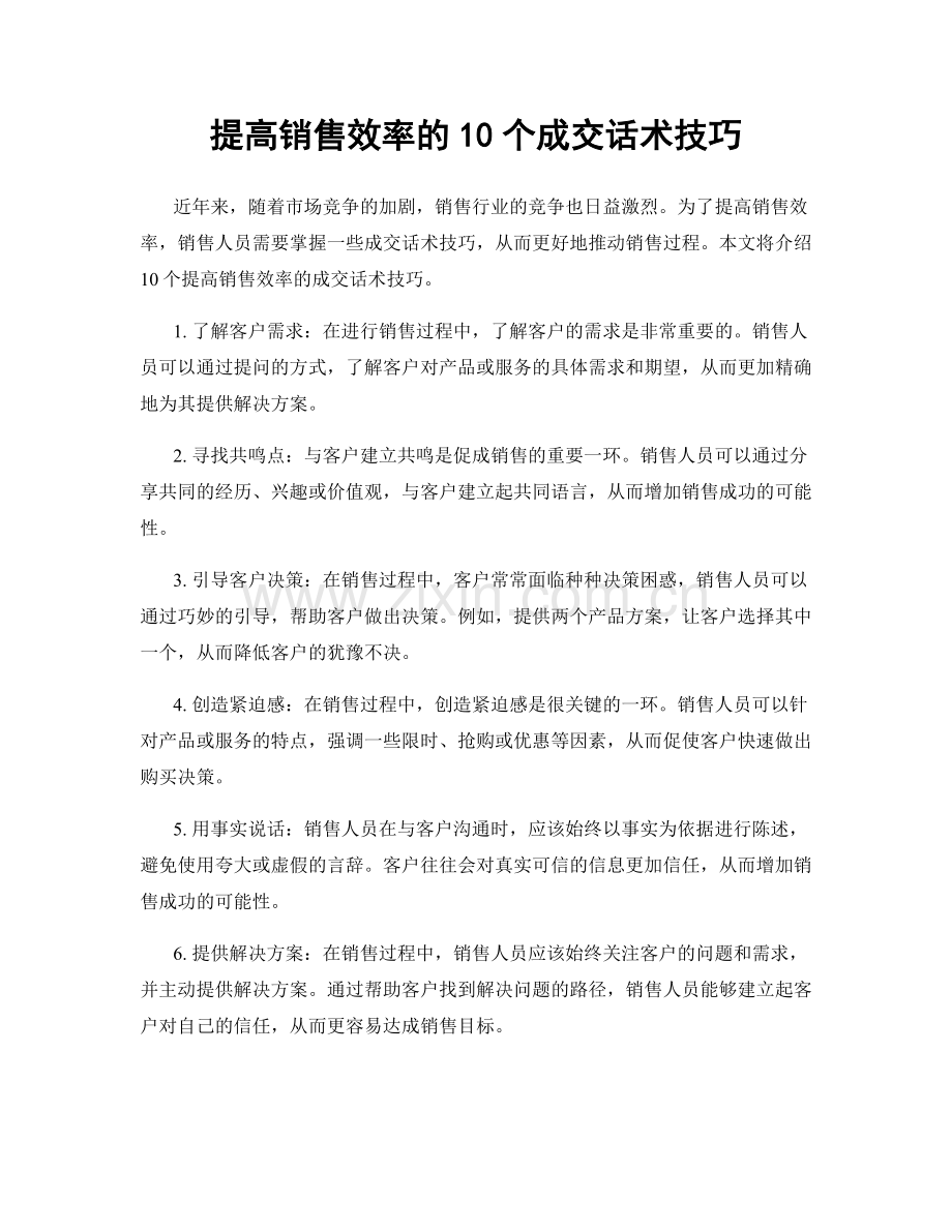提高销售效率的10个成交话术技巧.docx_第1页