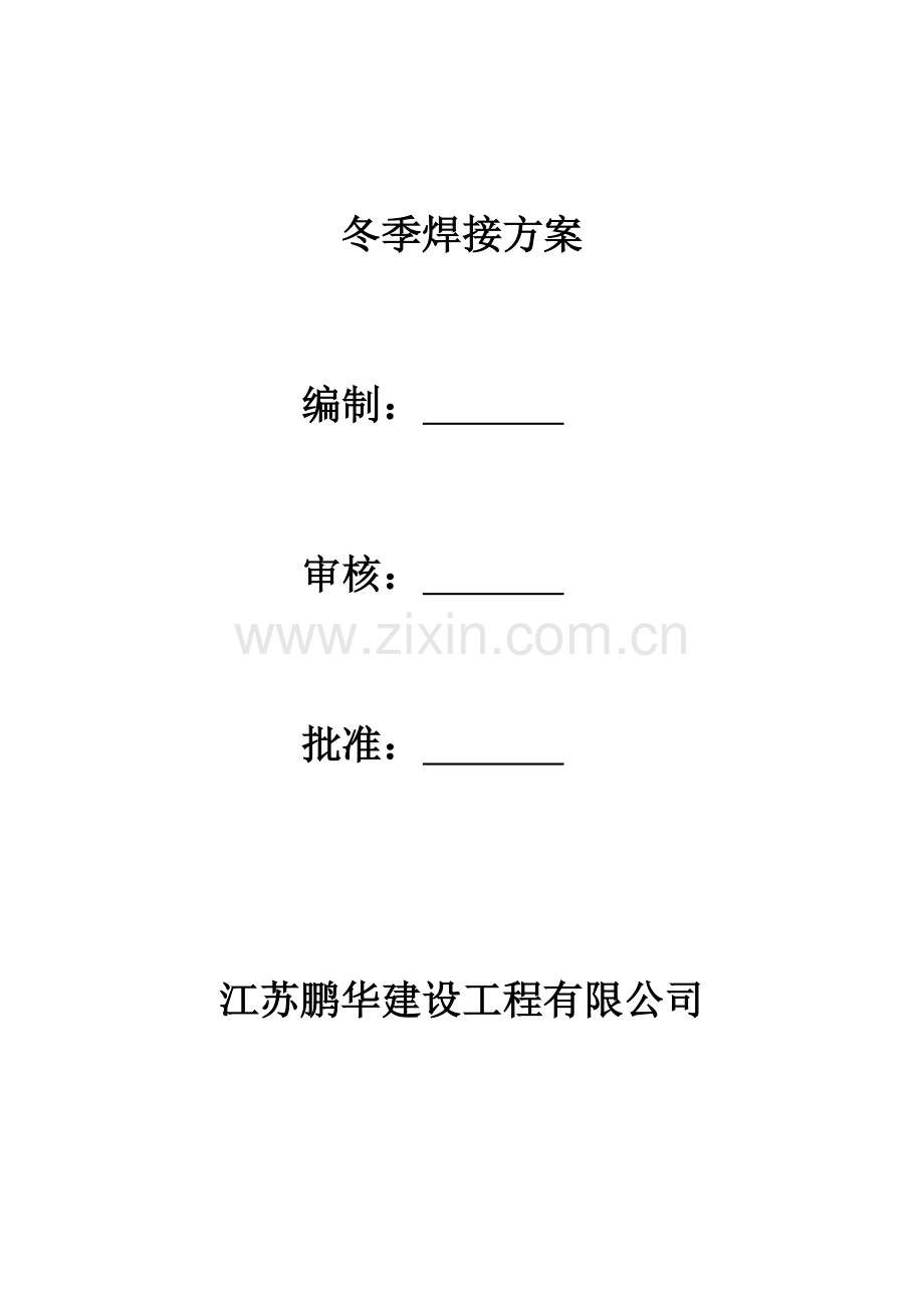 冬季焊接方案.docx_第1页
