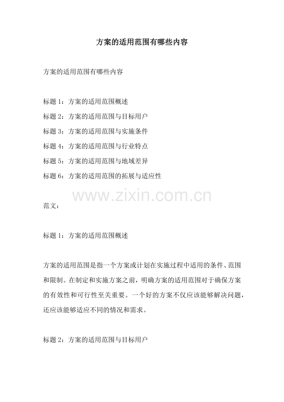 方案的适用范围有哪些内容.docx_第1页