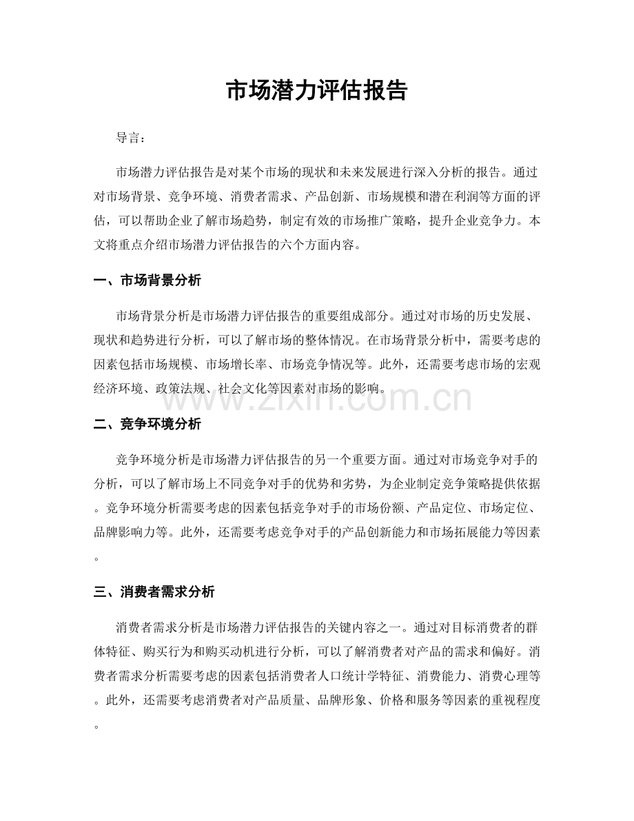 市场潜力评估报告.docx_第1页