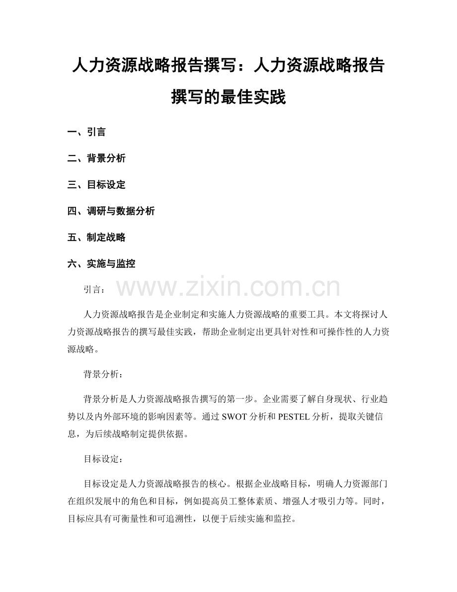人力资源战略报告撰写：人力资源战略报告撰写的最佳实践.docx_第1页