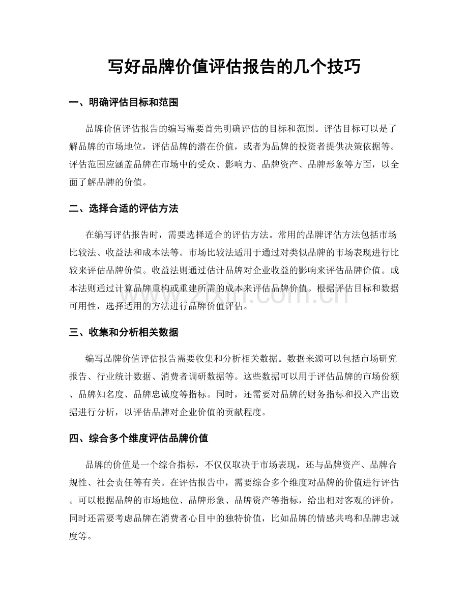 写好品牌价值评估报告的几个技巧.docx_第1页