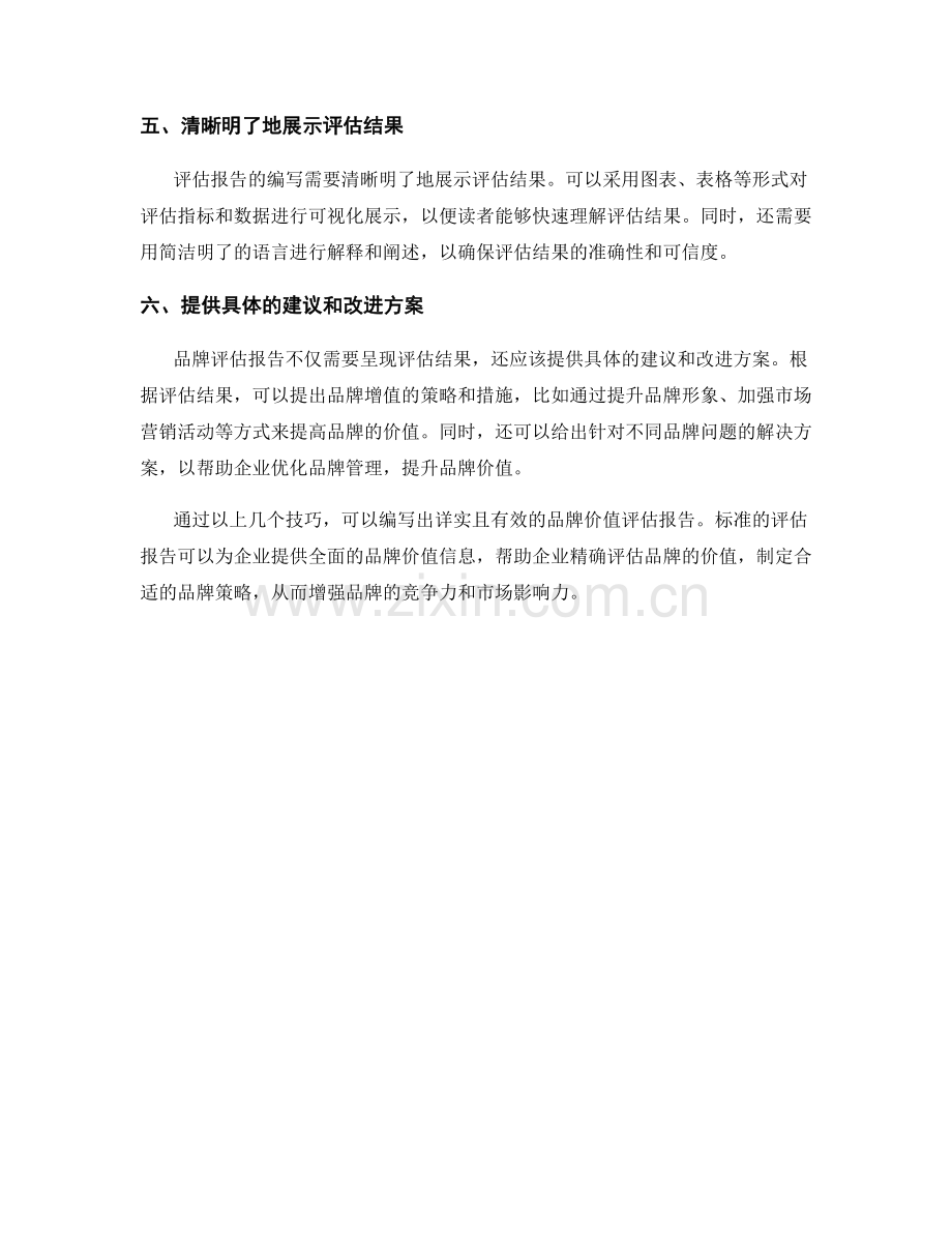 写好品牌价值评估报告的几个技巧.docx_第2页