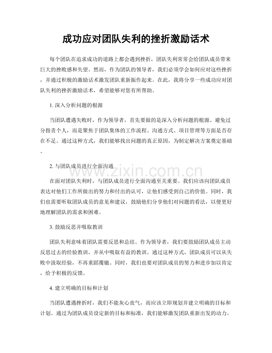 成功应对团队失利的挫折激励话术.docx_第1页
