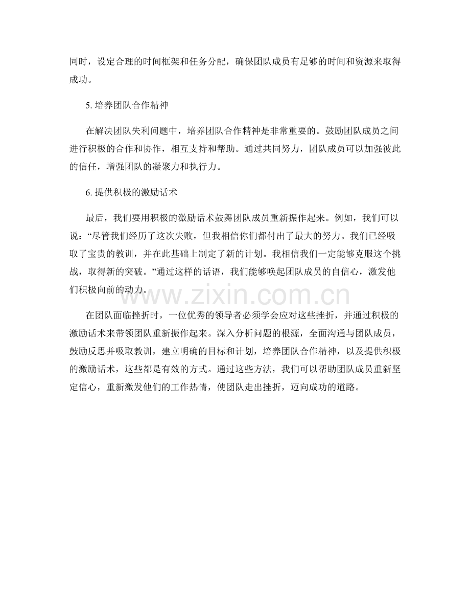 成功应对团队失利的挫折激励话术.docx_第2页