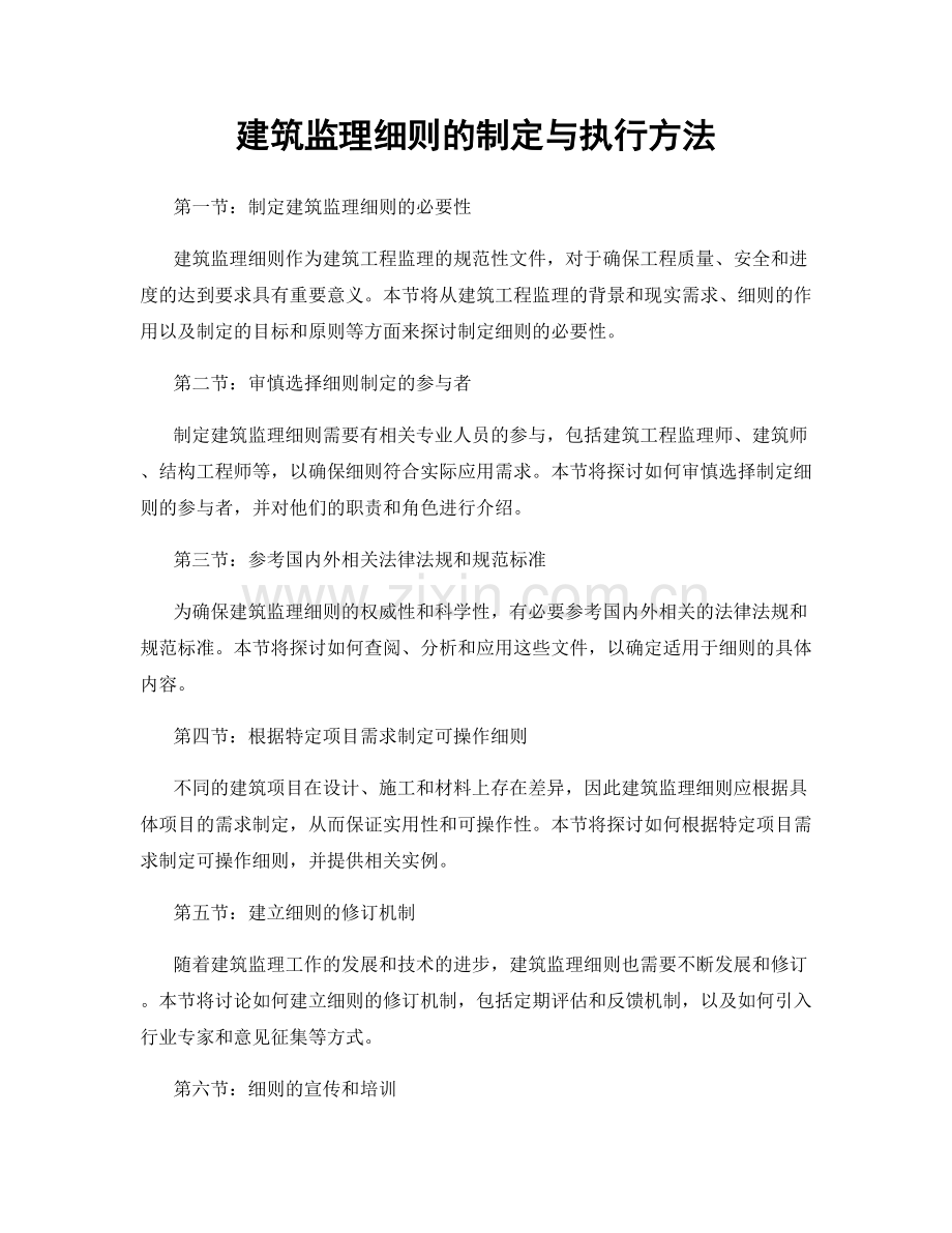 建筑监理细则的制定与执行方法.docx_第1页