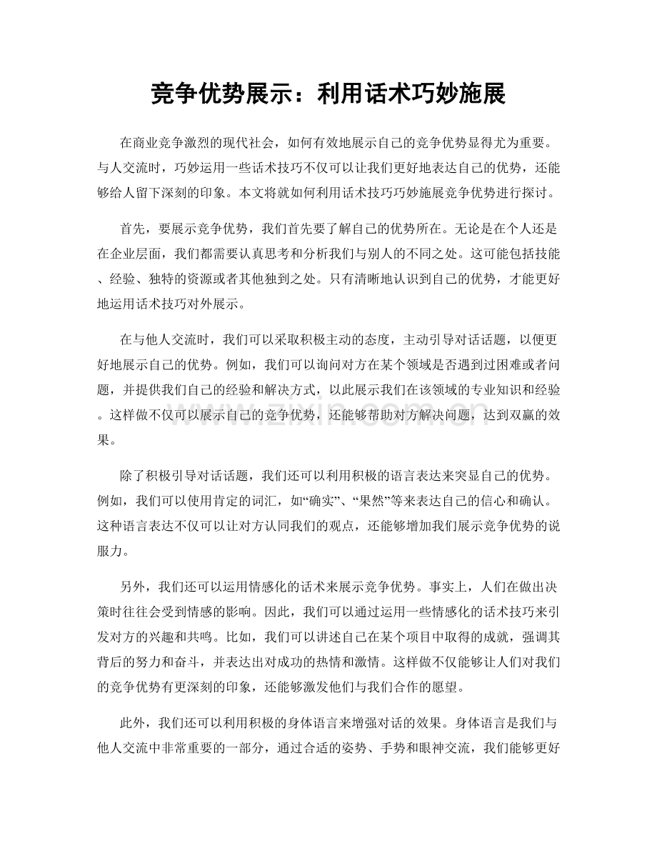 竞争优势展示：利用话术巧妙施展.docx_第1页
