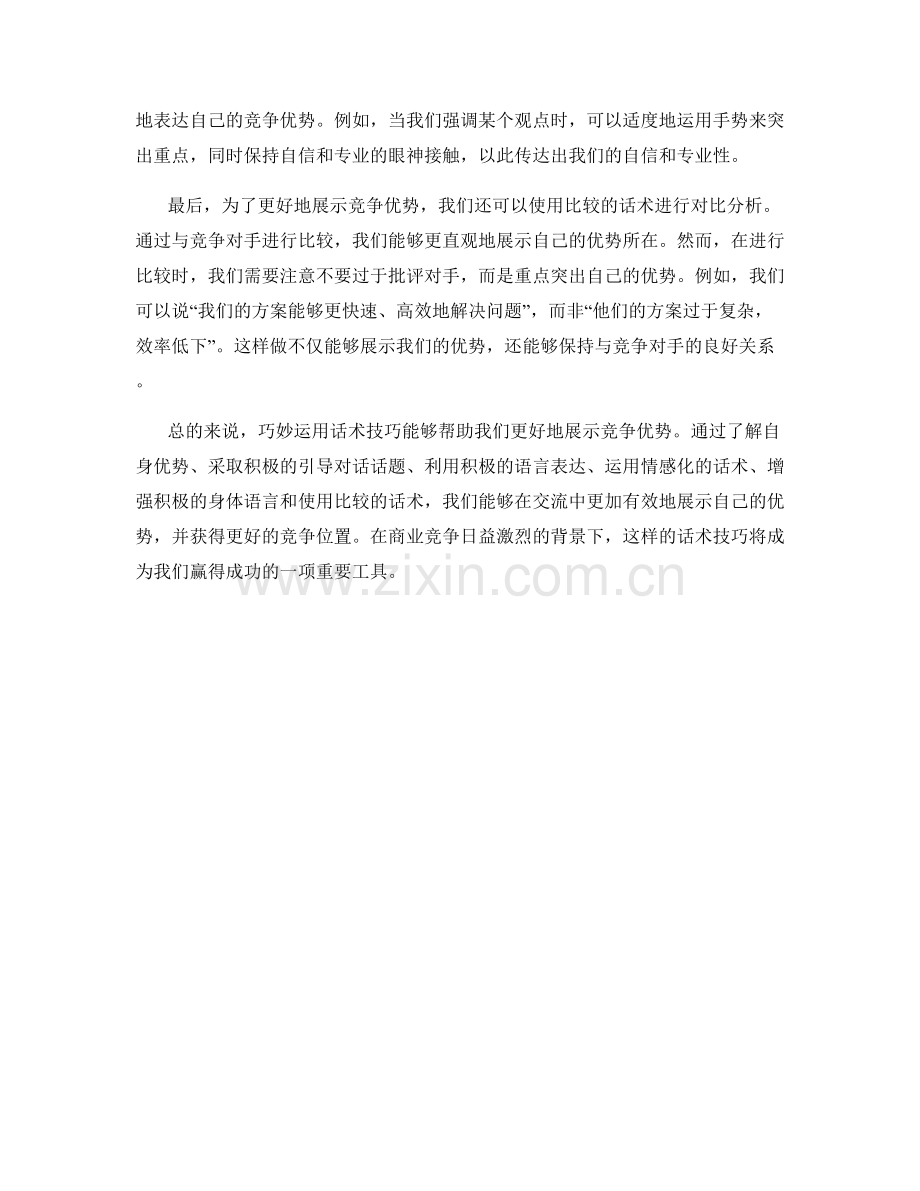 竞争优势展示：利用话术巧妙施展.docx_第2页