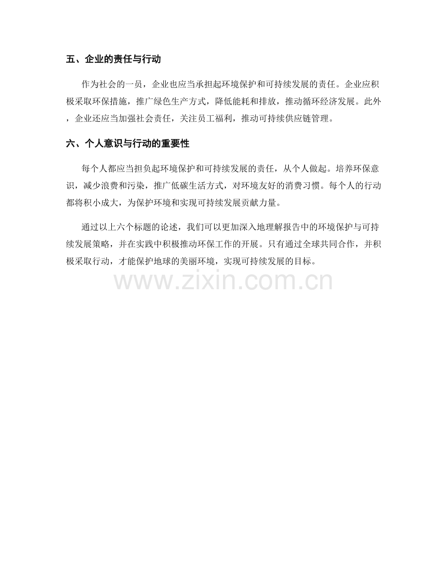报告中的环境保护与可持续发展策略.docx_第2页