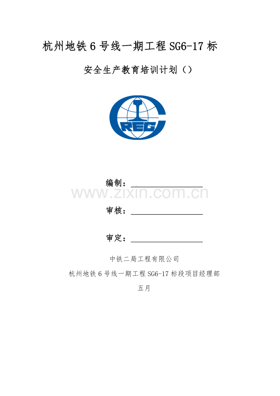 安全生产教育培训计划.docx_第1页