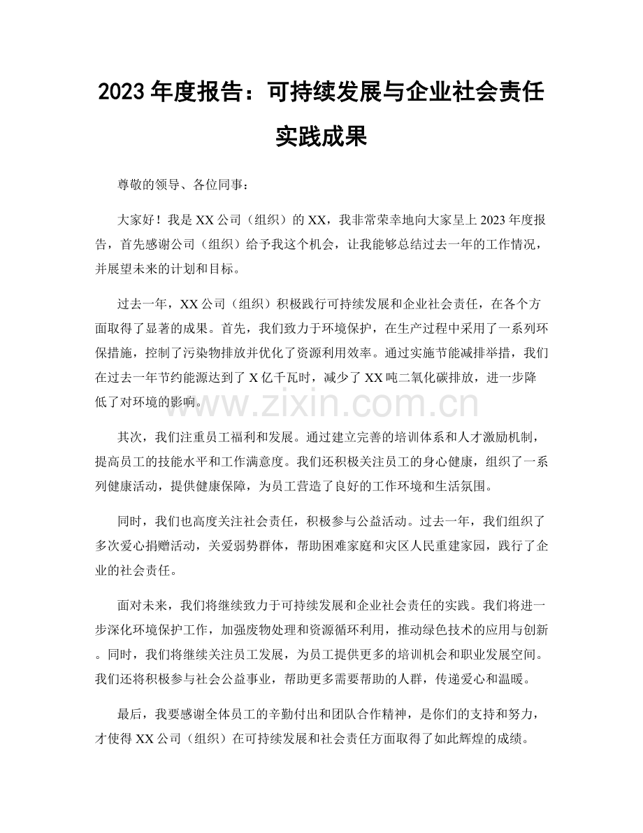 2023年度报告：可持续发展与企业社会责任实践成果.docx_第1页