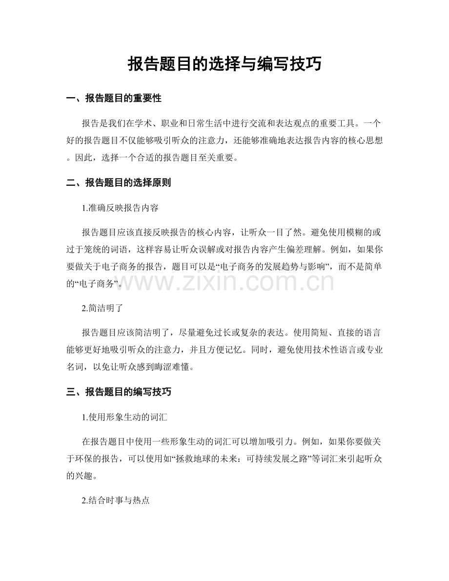 报告题目的选择与编写技巧.docx_第1页