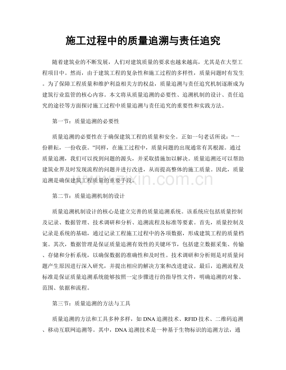 施工过程中的质量追溯与责任追究.docx_第1页