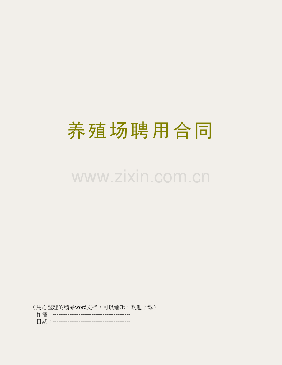 养殖场聘用合同.doc_第1页