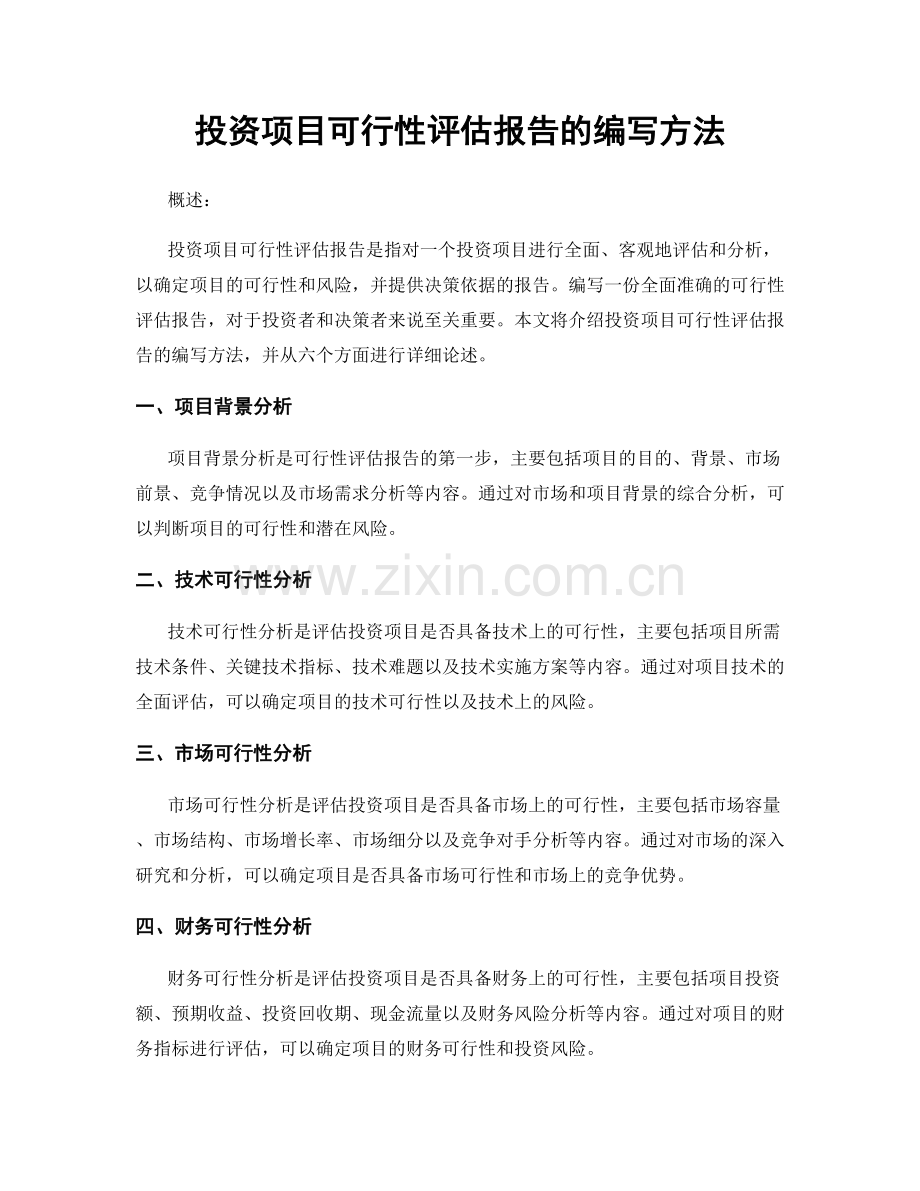 投资项目可行性评估报告的编写方法.docx_第1页