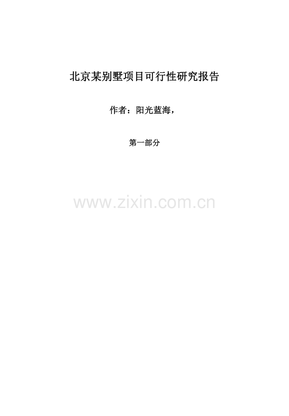 北京别墅可行性研究报告第一部分.doc_第1页