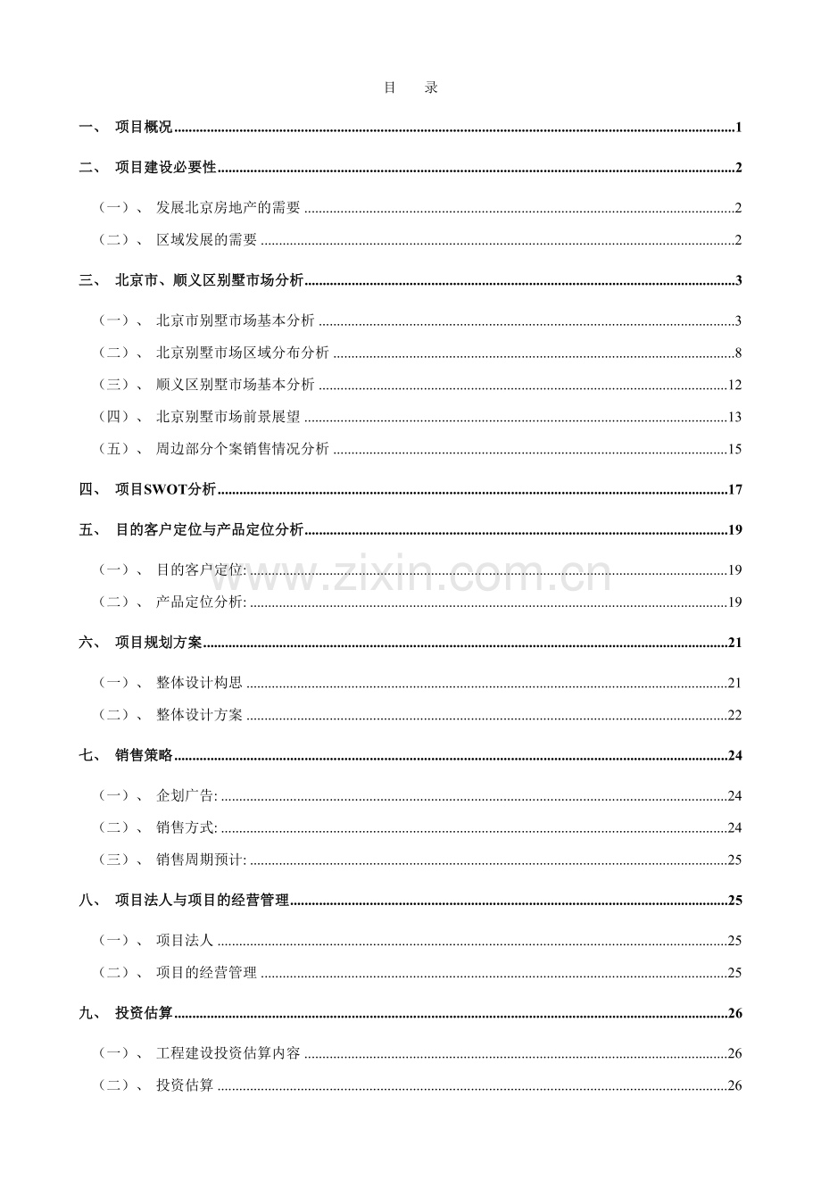 北京别墅可行性研究报告第一部分.doc_第2页