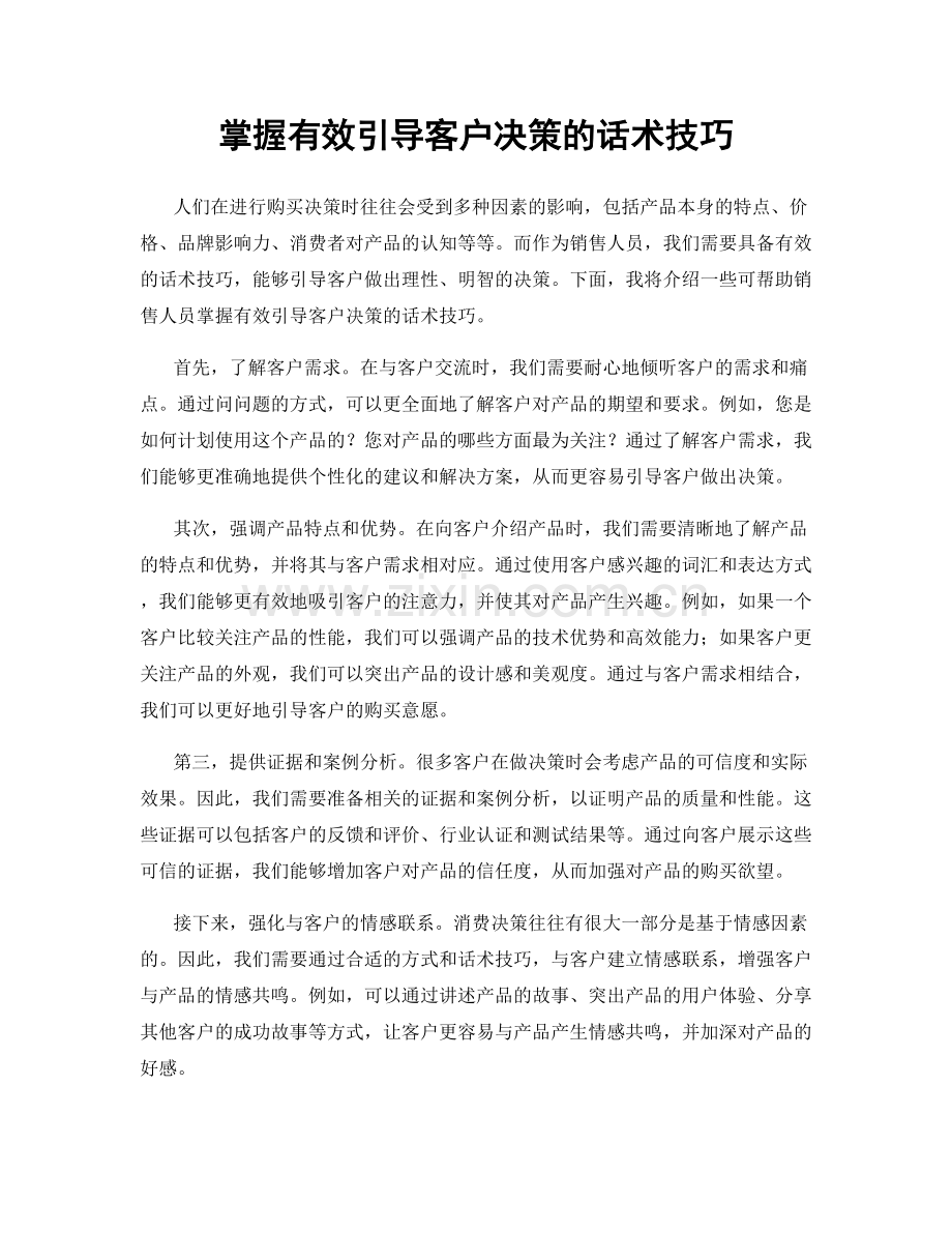 掌握有效引导客户决策的话术技巧.docx_第1页