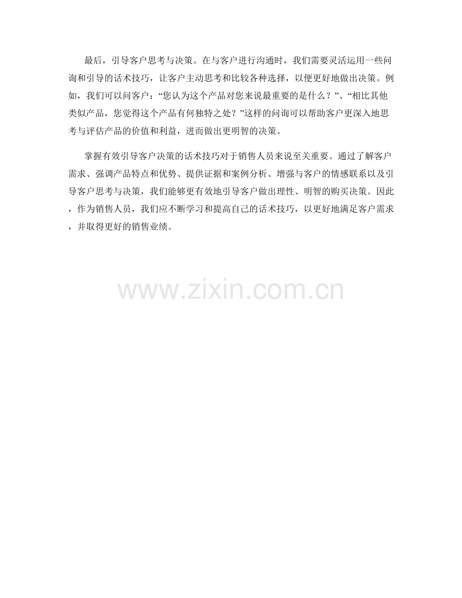 掌握有效引导客户决策的话术技巧.docx_第2页