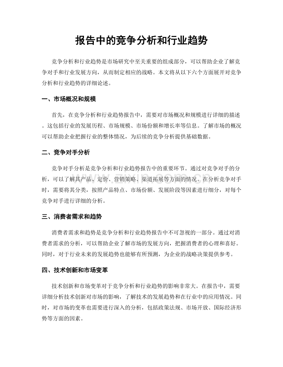 报告中的竞争分析和行业趋势.docx_第1页