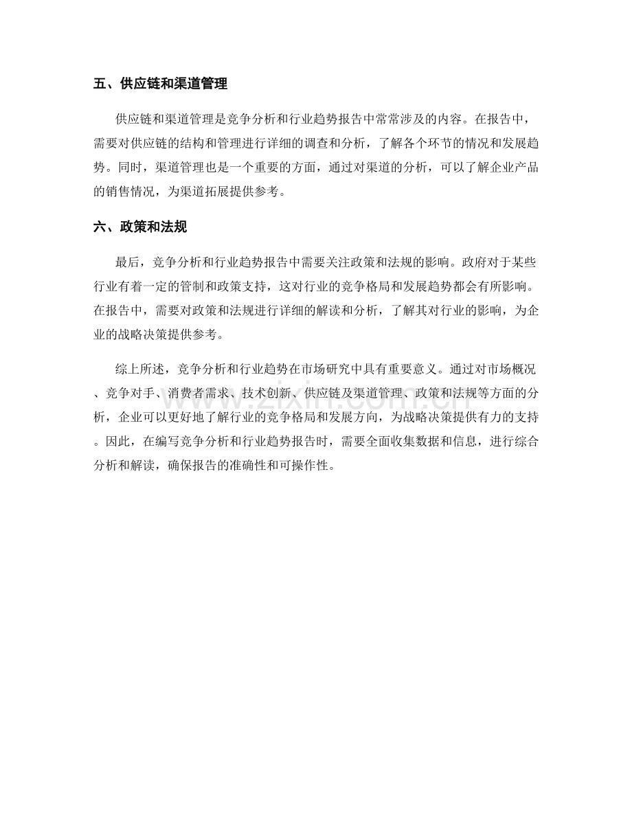 报告中的竞争分析和行业趋势.docx_第2页