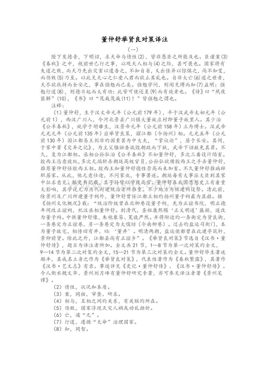 董仲舒举贤良对策译注.doc_第1页