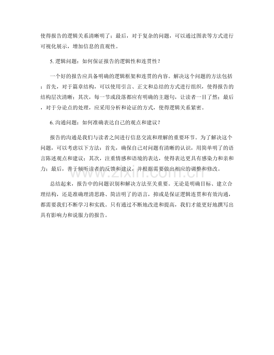 报告中的问题识别和解决方法介绍.docx_第2页