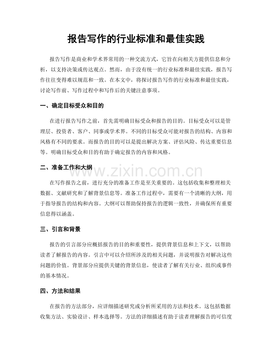 报告写作的行业标准和最佳实践.docx_第1页