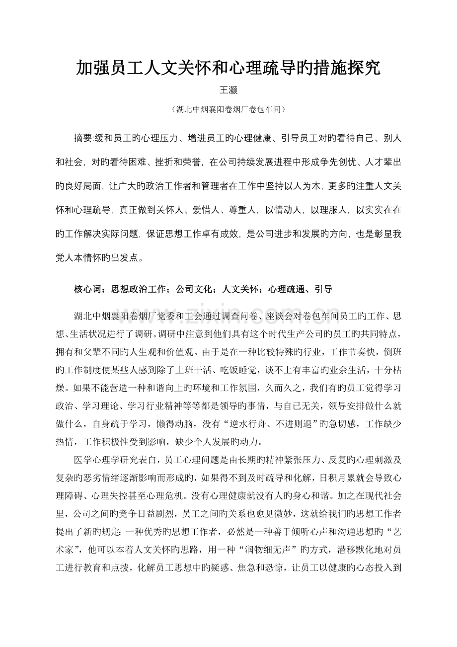 加强员工人文关怀和心理疏导的方法探究.doc_第1页