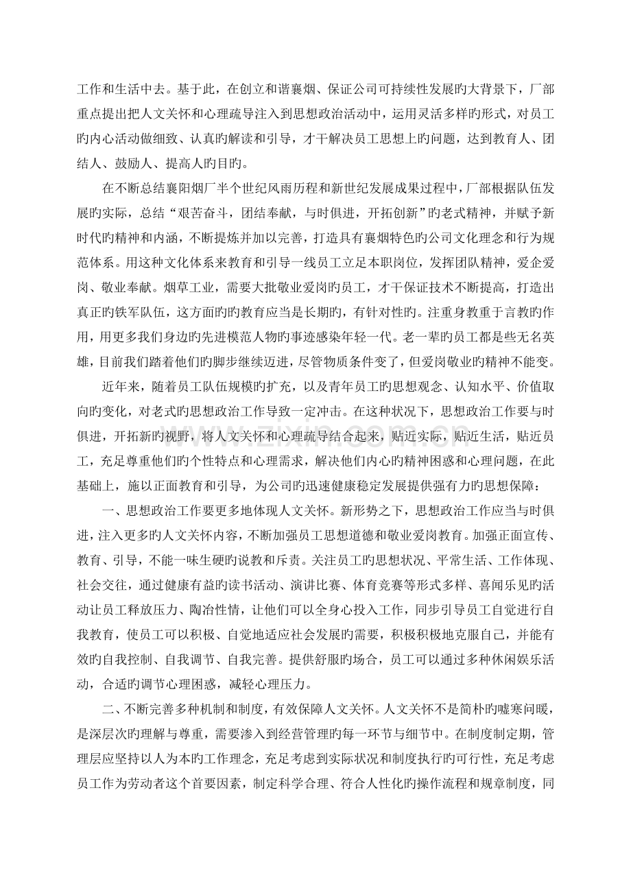 加强员工人文关怀和心理疏导的方法探究.doc_第2页