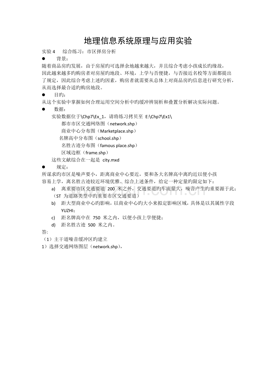 实验4：缓冲区与叠加分析综合实验.doc_第1页