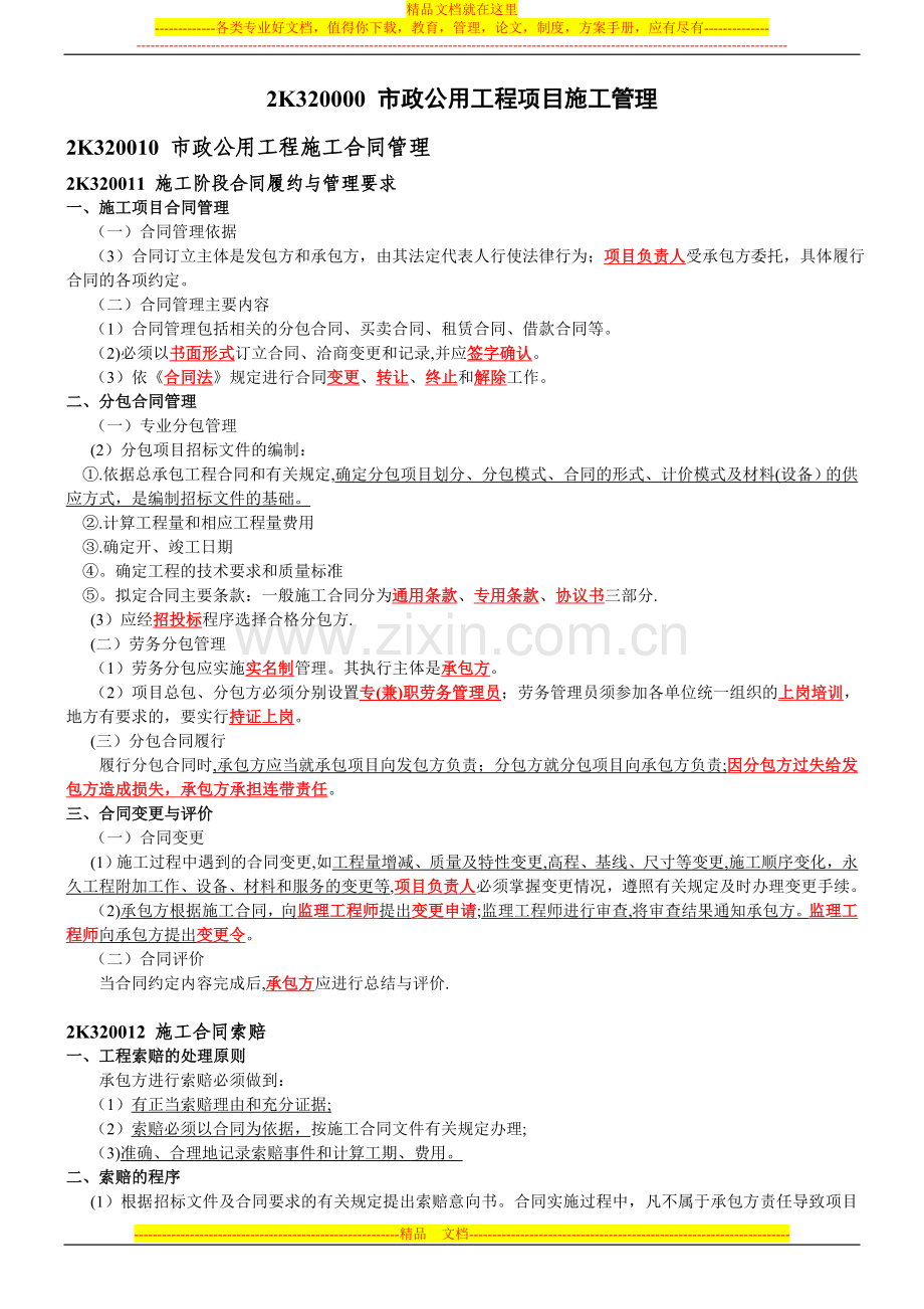 第二部分-市政公用工程项目施工管理试卷教案.doc_第1页