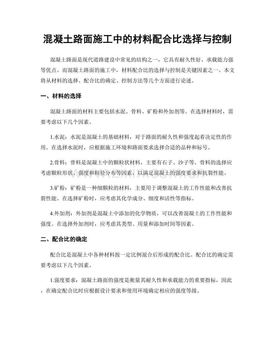 混凝土路面施工中的材料配合比选择与控制.docx_第1页