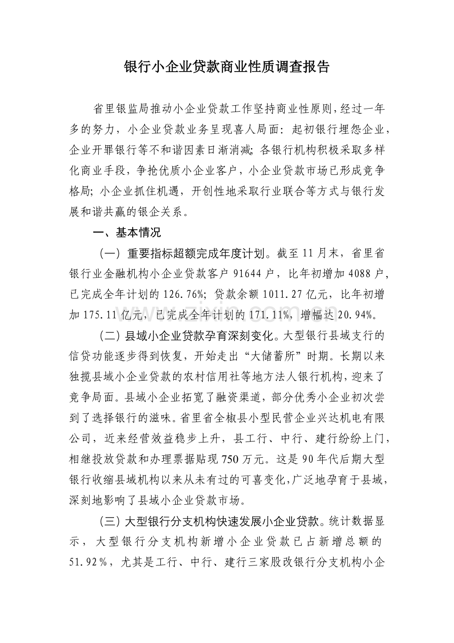 银行小企业贷款商业性质调查报告.docx_第1页