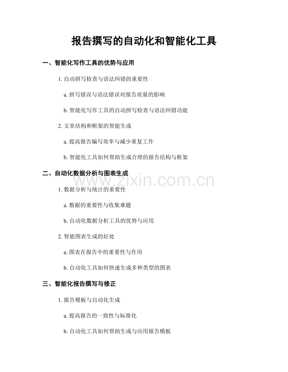 报告撰写的自动化和智能化工具.docx_第1页