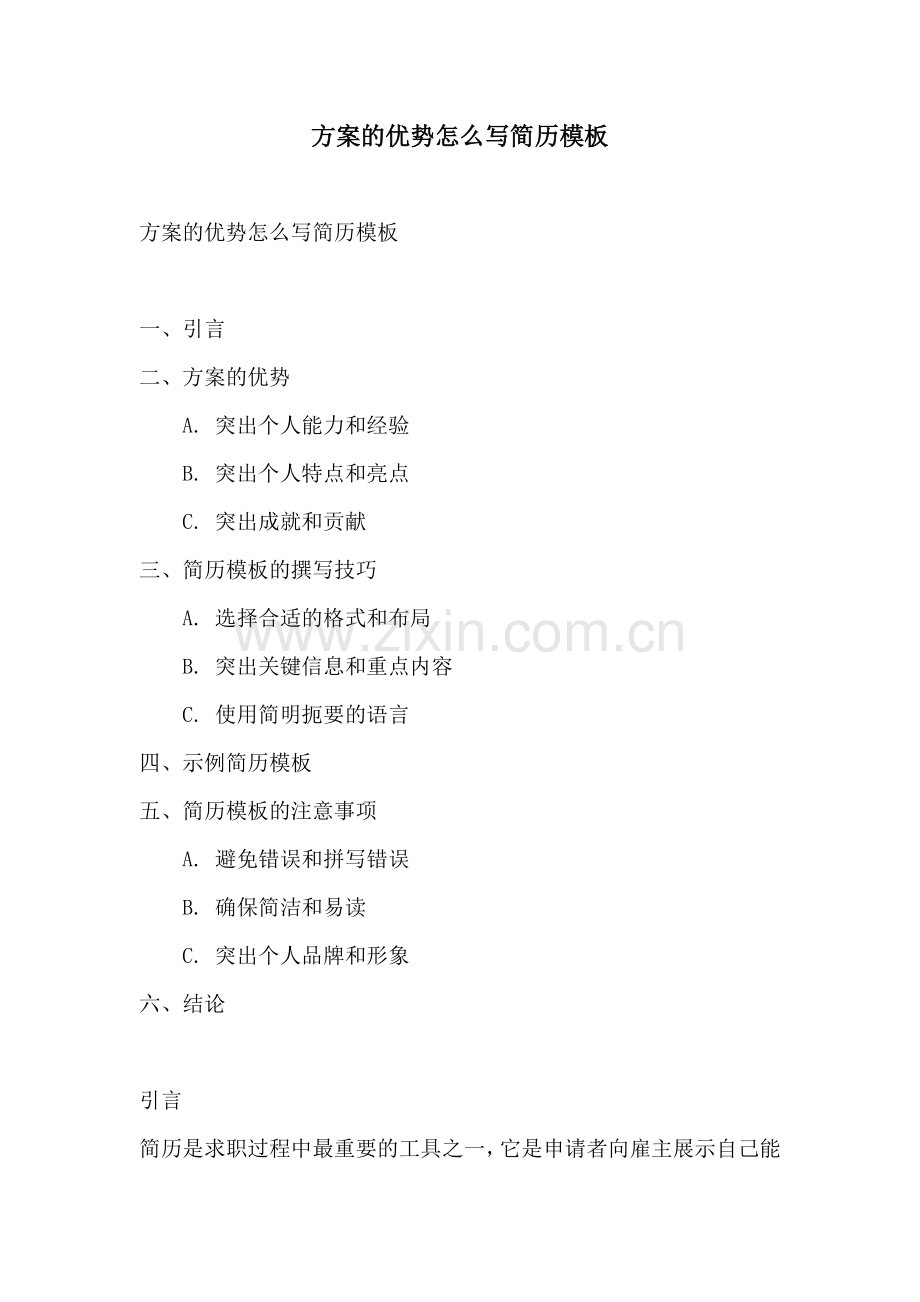 方案的优势怎么写简历模板.docx_第1页