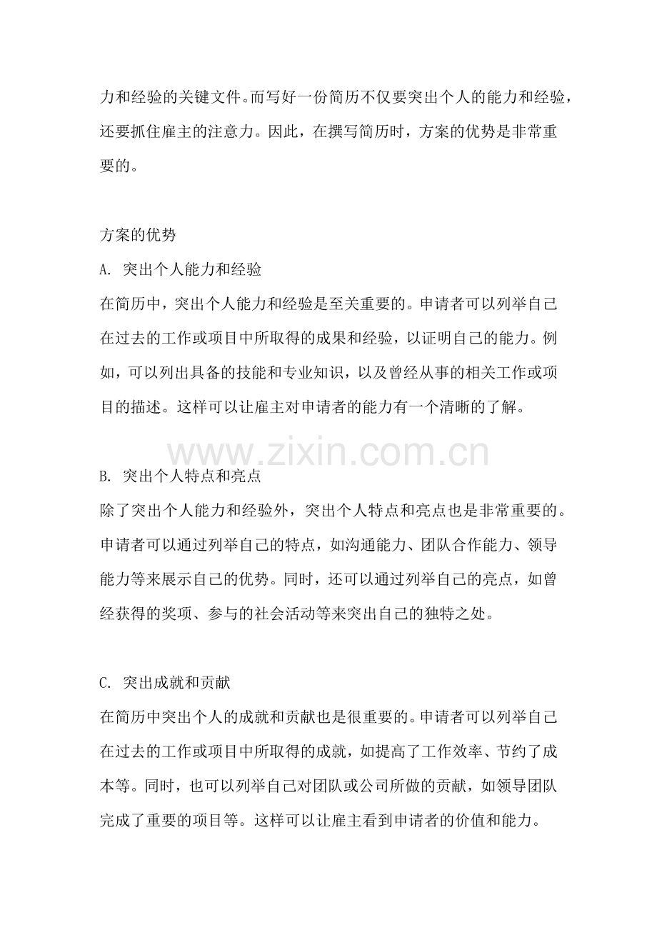 方案的优势怎么写简历模板.docx_第2页