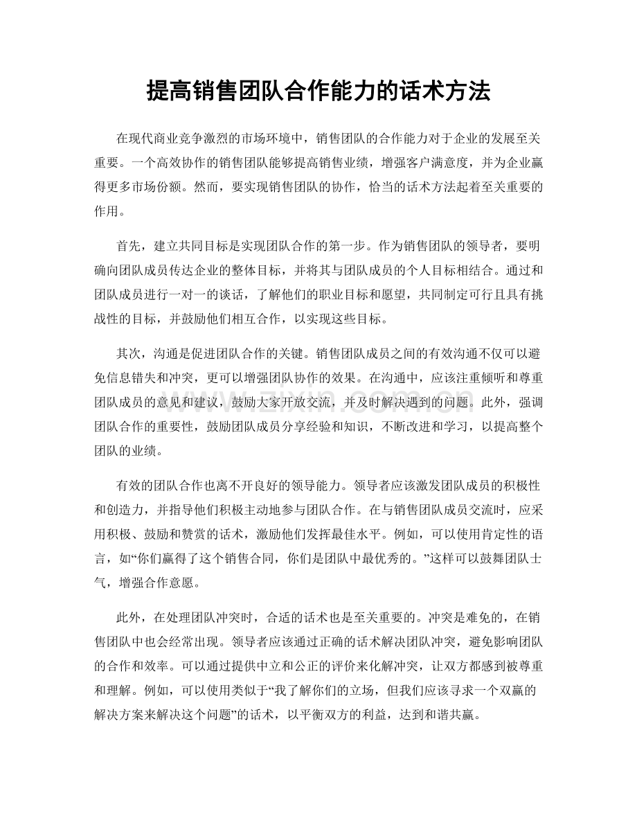 提高销售团队合作能力的话术方法.docx_第1页