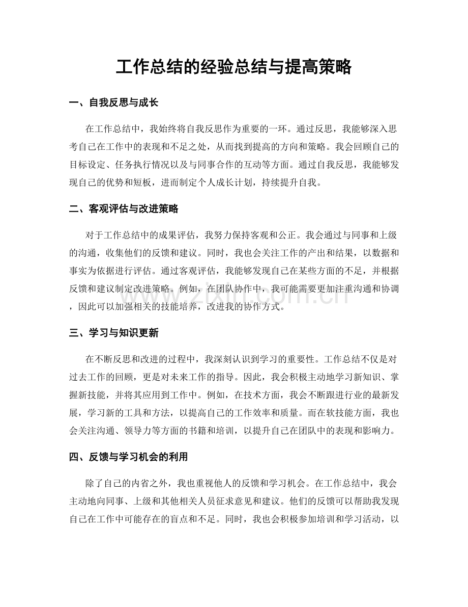 工作总结的经验总结与提高策略.docx_第1页