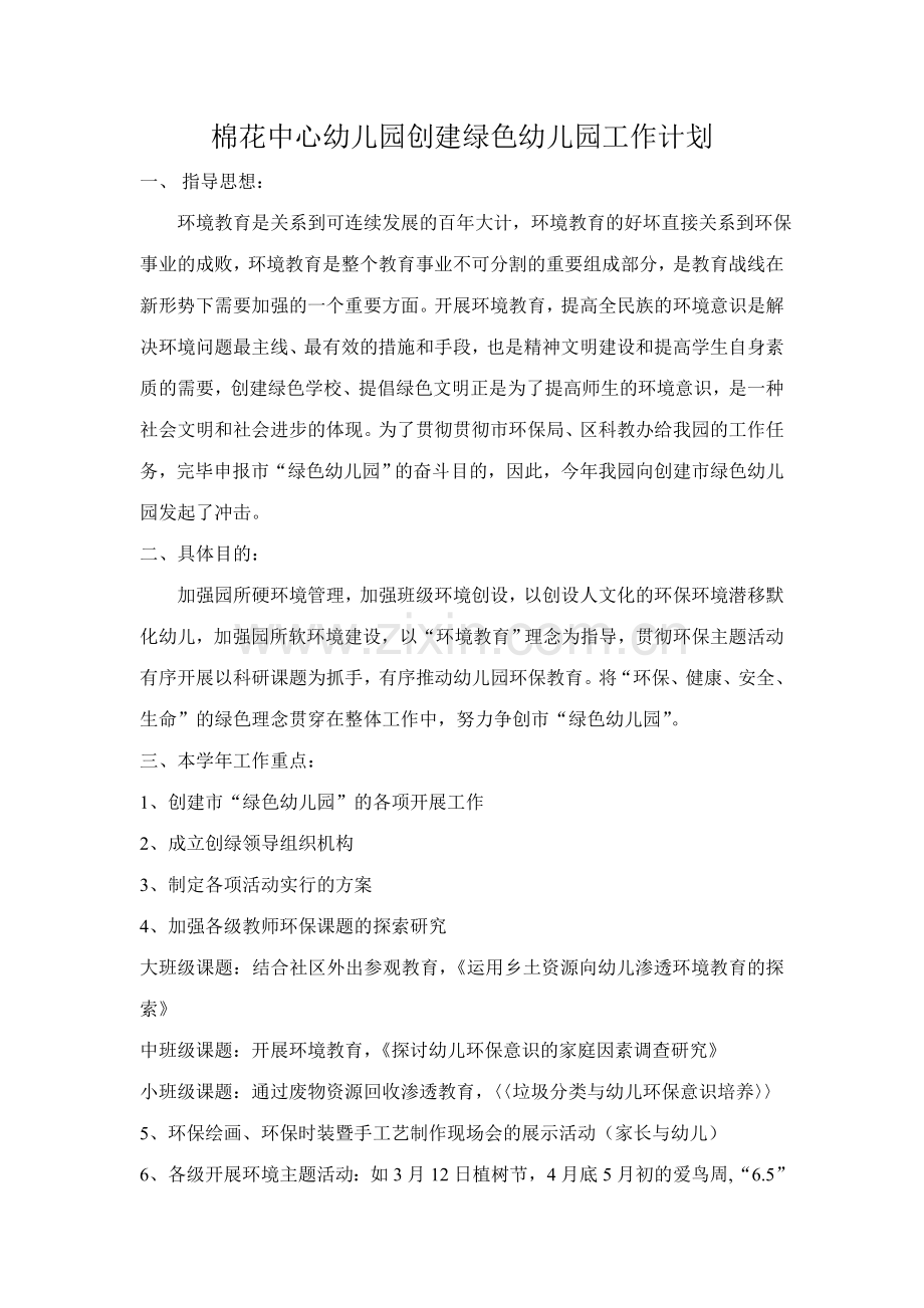 创建绿色幼儿园工作计划.doc_第1页