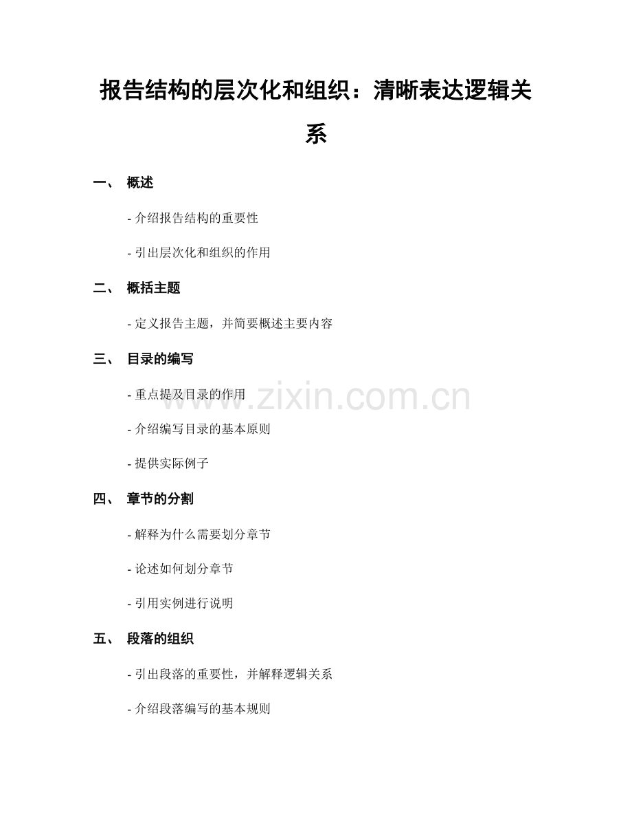报告结构的层次化和组织：清晰表达逻辑关系.docx_第1页