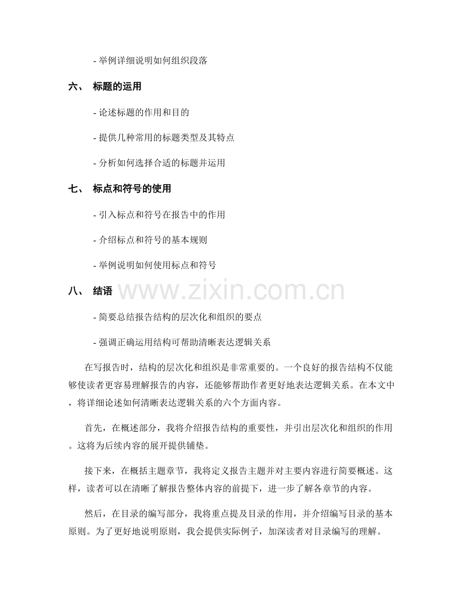 报告结构的层次化和组织：清晰表达逻辑关系.docx_第2页