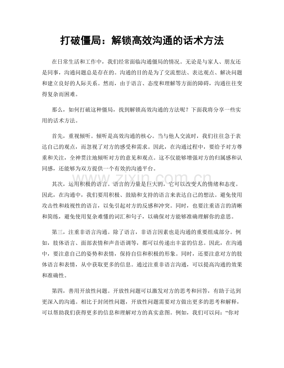 打破僵局：解锁高效沟通的话术方法.docx_第1页
