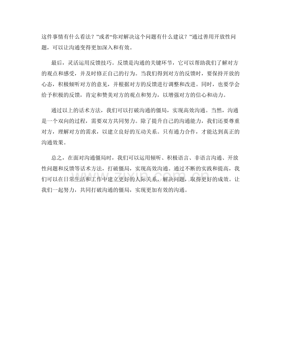 打破僵局：解锁高效沟通的话术方法.docx_第2页