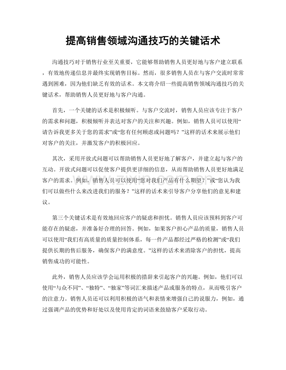 提高销售领域沟通技巧的关键话术.docx_第1页