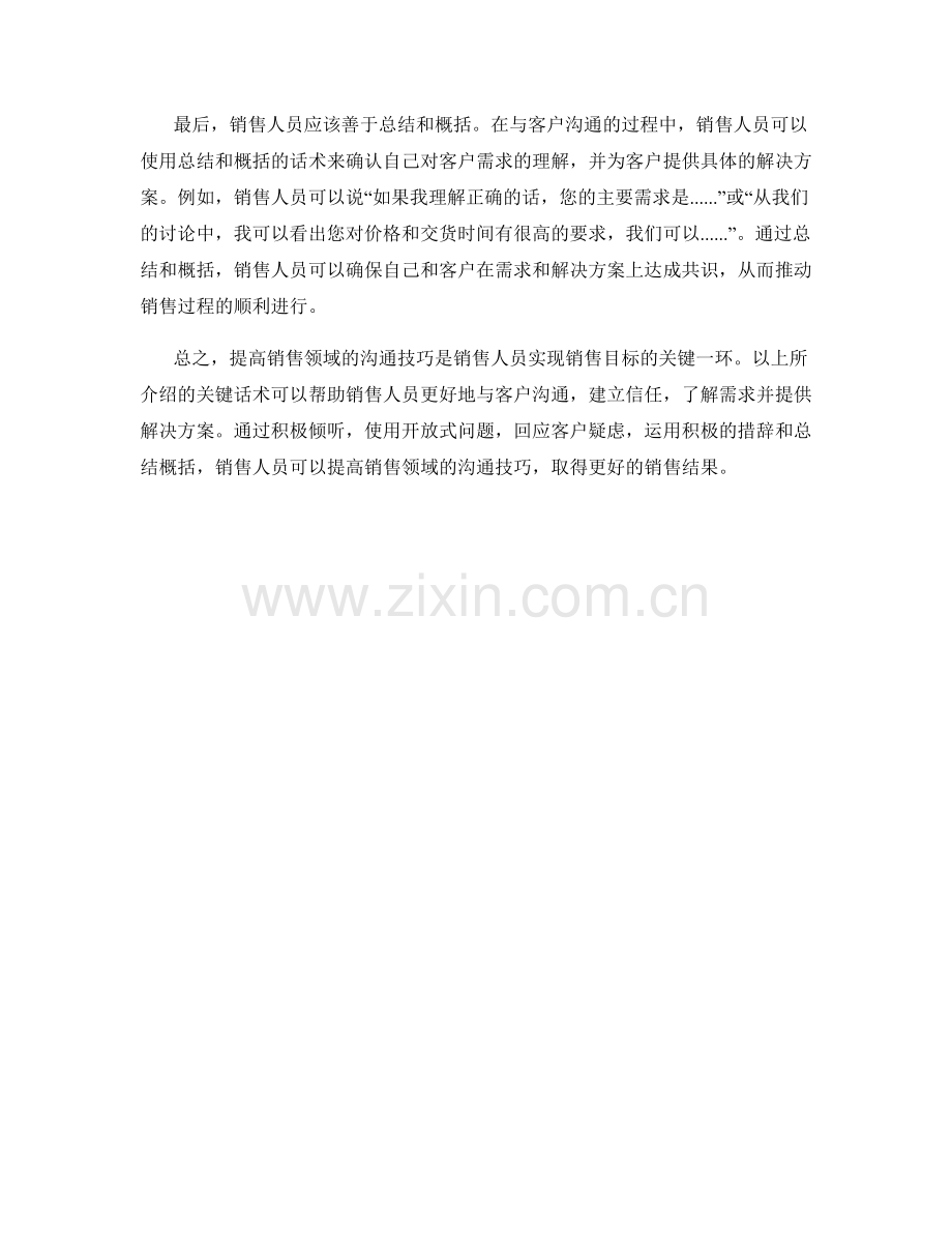 提高销售领域沟通技巧的关键话术.docx_第2页