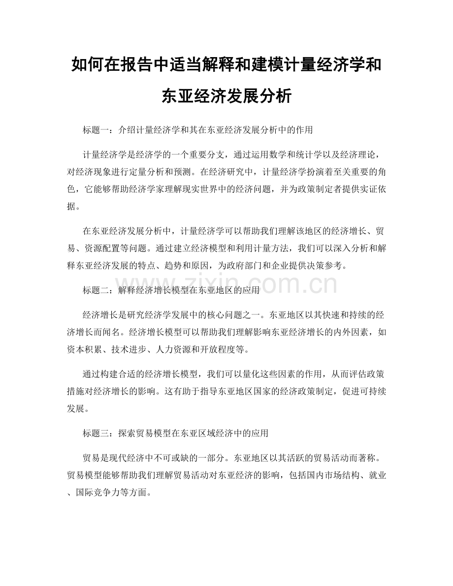 如何在报告中适当解释和建模计量经济学和东亚经济发展分析.docx_第1页