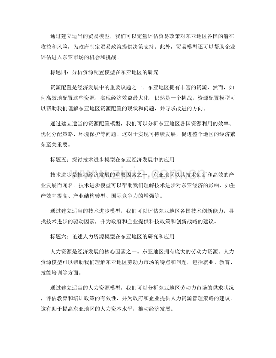 如何在报告中适当解释和建模计量经济学和东亚经济发展分析.docx_第2页