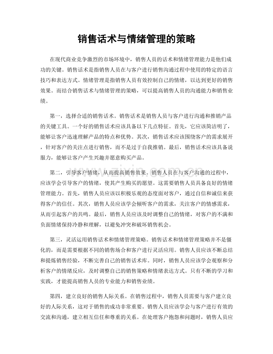 销售话术与情绪管理的策略.docx_第1页